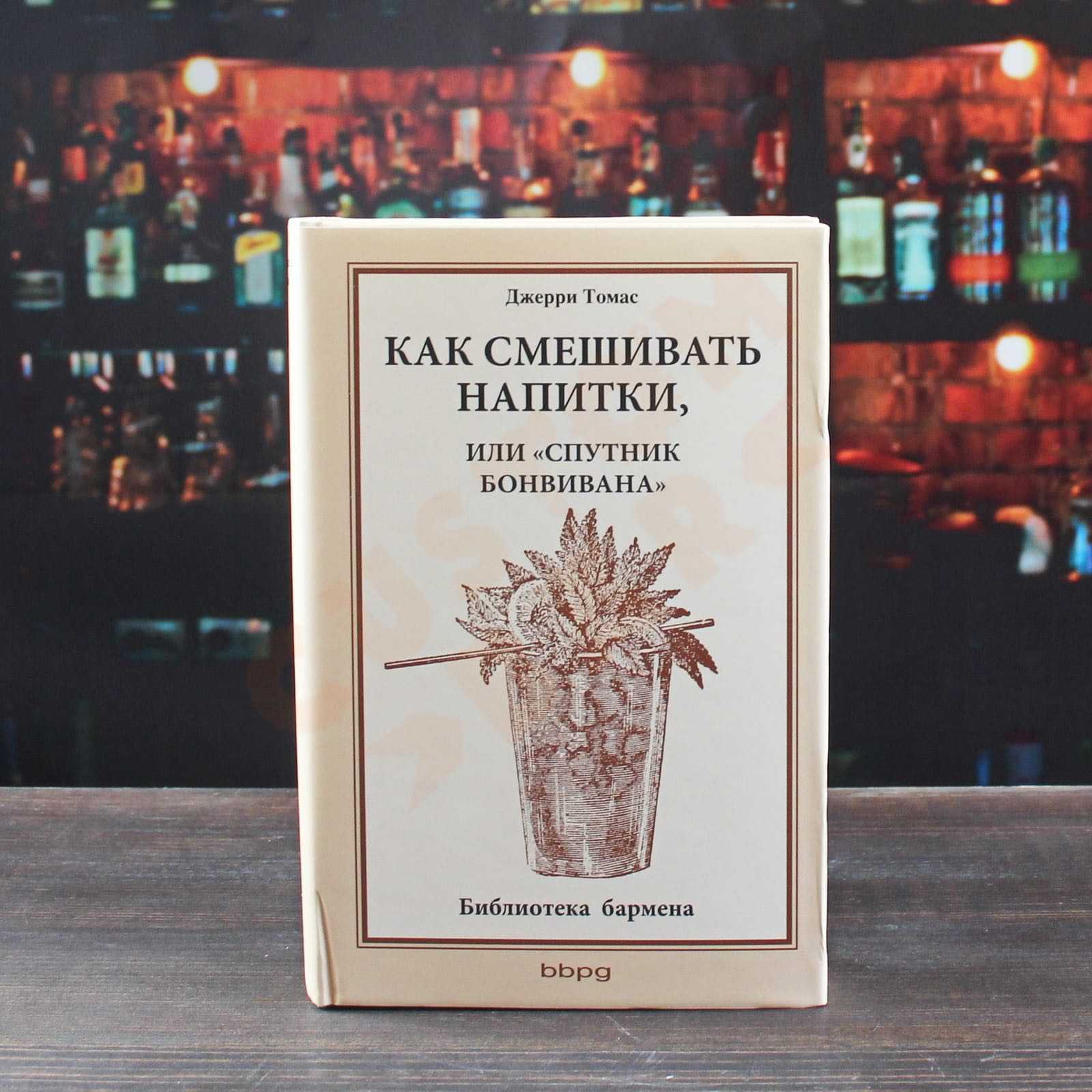 Как смешивать напитки, или Спутник бонвивана - Интернет-магазин Custom Bar