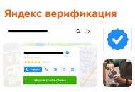 Верификация от Яндекса