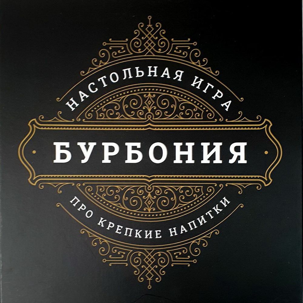 Настольная игра про крепкие напитки Бурбония - Интернет-магазин Custom Bar