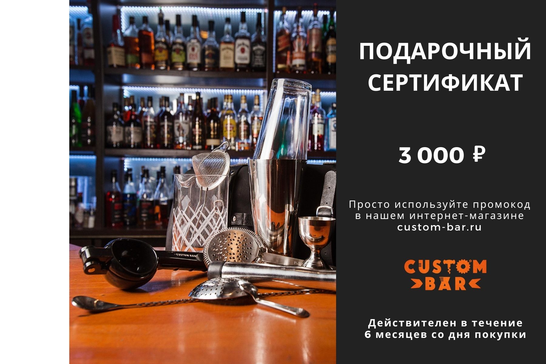 Подарочный Сертификат на 3000 - Интернет-магазин Custom Bar