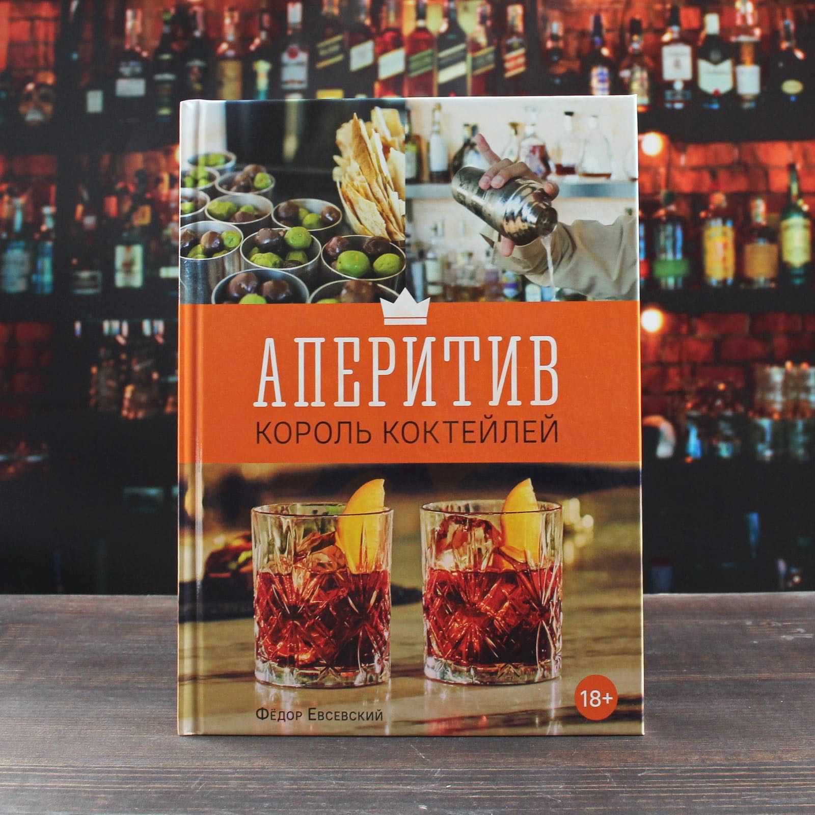 Аперитив. Король коктейлей - Интернет-магазин Custom Bar