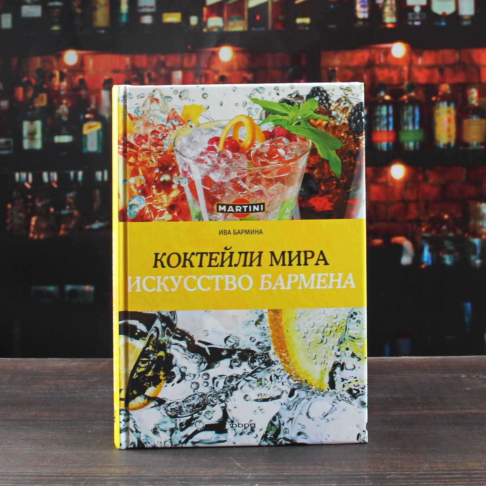 Коктейли мира. Искусство бармена - Интернет-магазин Custom Bar