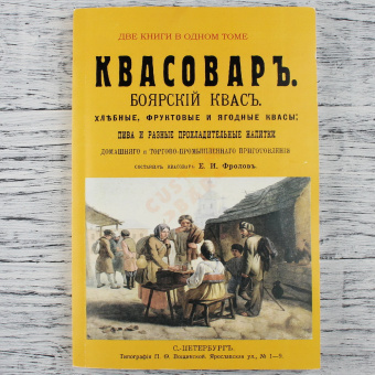 Квасовар. Боярский квас. 1917