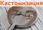 Кастомизация – наше всё!