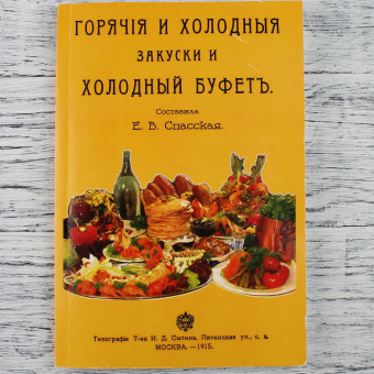 Горячие и холодные закуски и хлодный буфет 1872