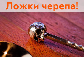 Новые объёмные ложки с бусинами-черепами!
