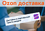 Новая удобная доставка – в ПВЗ Озона!