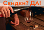 Скидка 10% на бокалы для вина — ко Дню Каберне Совиньон