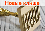 Клише для льда и кожи