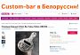 Custom-bar в Белоруссии!