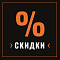 Скидки